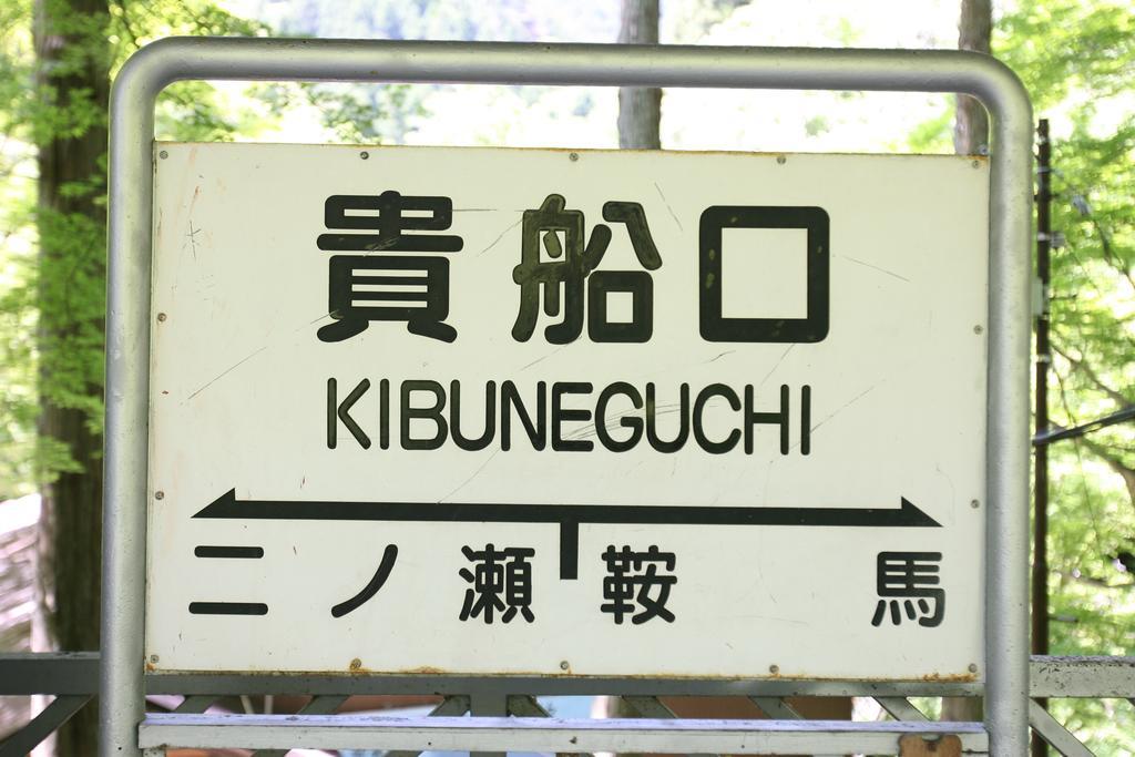 Kibune Hiroya Киото Экстерьер фото